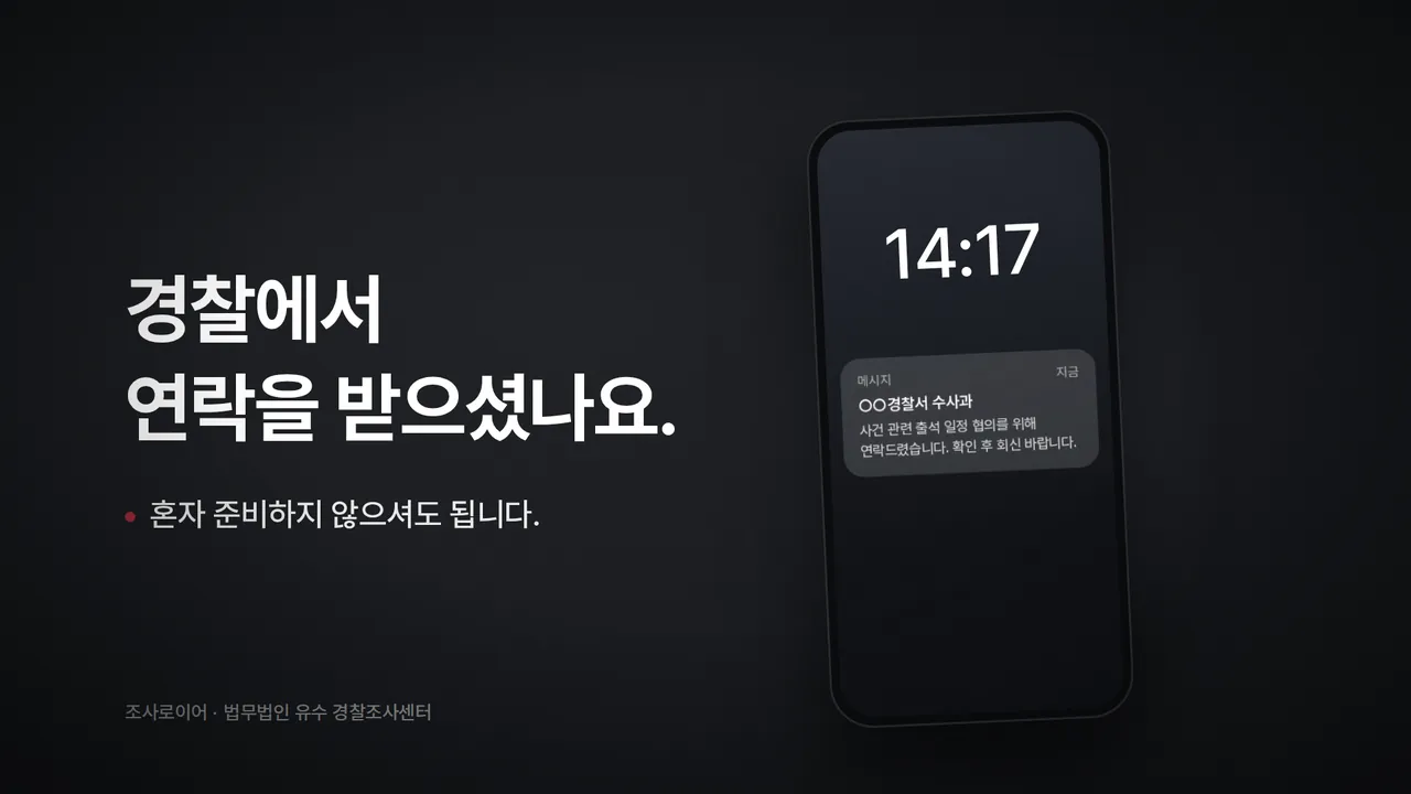경찰에서 연락을 받으셨나요. 혼자 준비하지 않으셔도 됩니다.